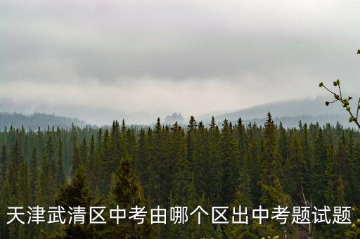 天津市部分區試卷，天津中考用一套卷子還是每個區用不同的卷子