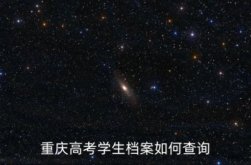重慶高考學生檔案如何查詢