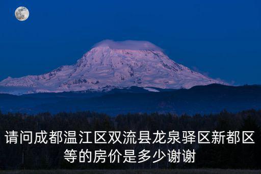 成都市龍泉驛林溪康城房價，成都市龍泉驛區房價2010年房價多少