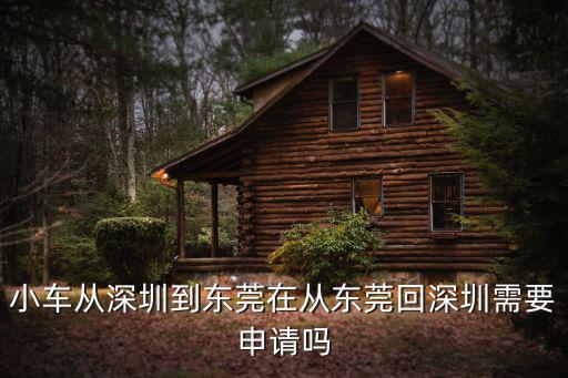 小車從深圳到東莞在從東莞回深圳需要申請嗎