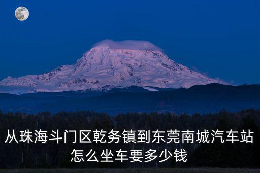 珠海到東莞南城，珠海機場有到東莞南城汽車站的大巴嗎
