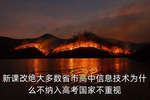 新課改絕大多數省市高中信息技術為什么不納入高考國家不重視