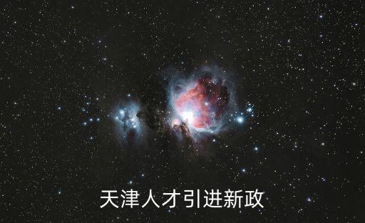 天津人才引進新政