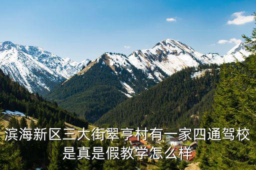 濱海新區(qū)三大街翠亨村有一家四通駕校是真是假教學(xué)怎么樣