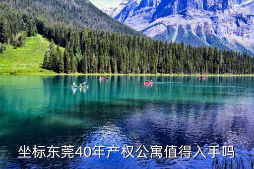坐標東莞40年產權公寓值得入手嗎
