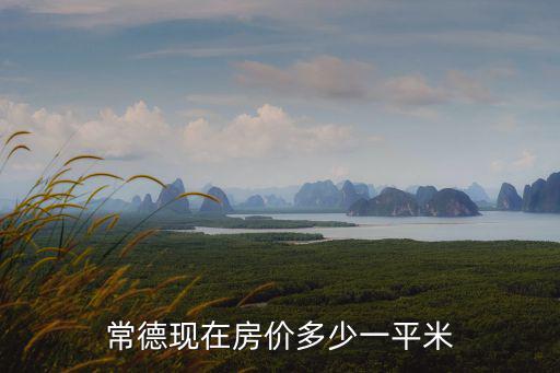 常德現在房價多少一平米