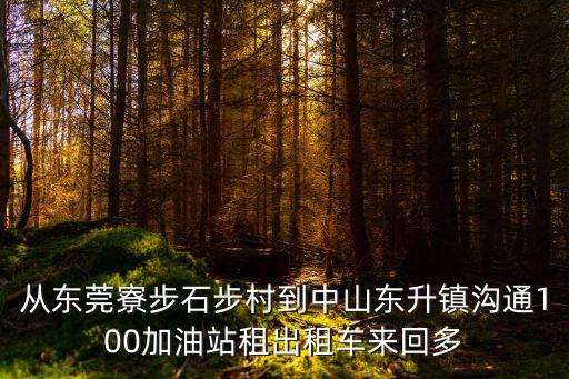 從東莞寮步石步村到中山東升鎮溝通100加油站租出租車來回多