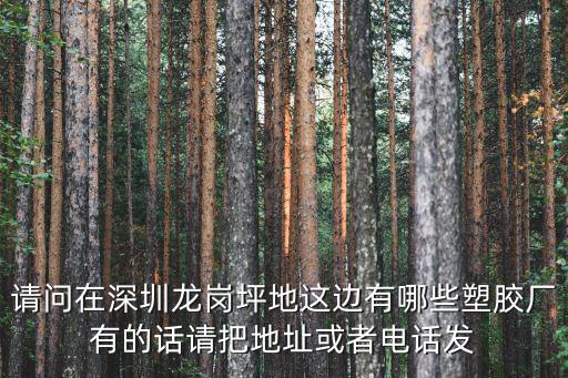 請問在深圳龍崗坪地這邊有哪些塑膠廠有的話請把地址或者電話發(fā)
