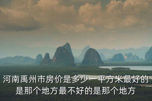 河南哪個(gè)市房價(jià)最好的，河南房價(jià)最高的是哪幾個(gè)城市