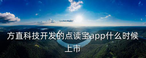 方直科技開發的點讀寶app什么時候上市