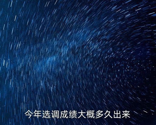 今年選調成績大概多久出來