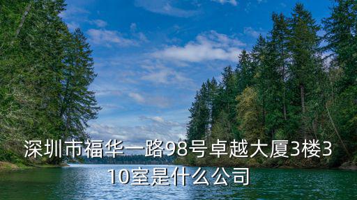 深圳市富華杰商貿有限公司，深圳美容醫院哪家有優惠嗎
