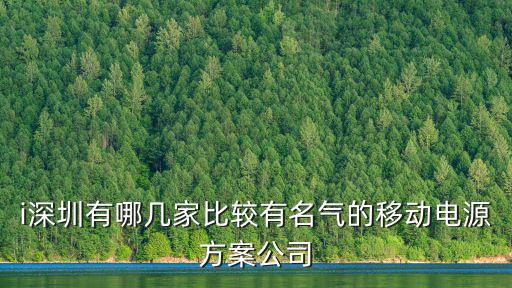 i深圳有哪幾家比較有名氣的移動電源方案公司