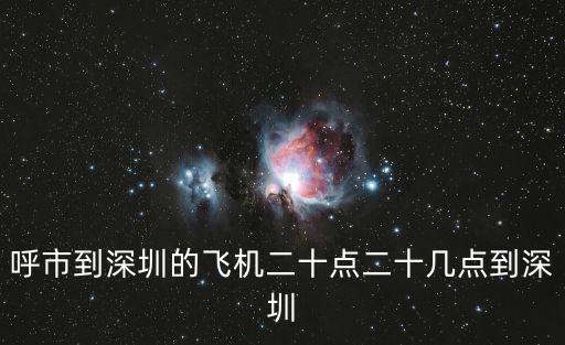 呼市到深圳的飛機二十點二十幾點到深圳