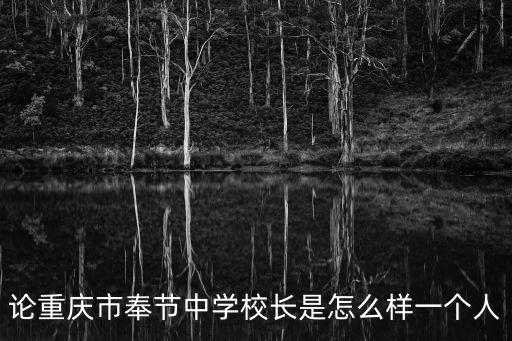 論重慶市奉節中學校長是怎么樣一個人