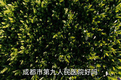 成都市九價年齡限制，成都市第九人民醫院好嗎
