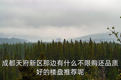 成都市區不限購都樓盤，成都還有那些地方的樓盤不限購啊新政策一出來本來想買房的