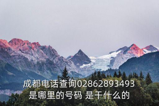 成都電話查詢02862893493是哪里的號碼 是干什么的