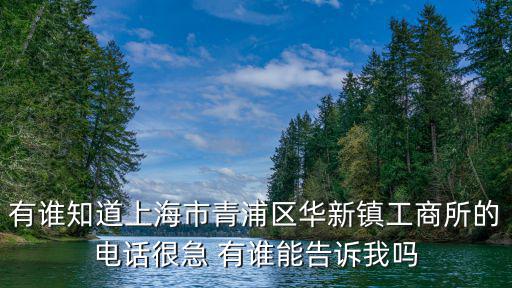 上海市青浦工商所，上?；疖囌镜角嗥止ど叹衷趺醋?/></a></span><span id=