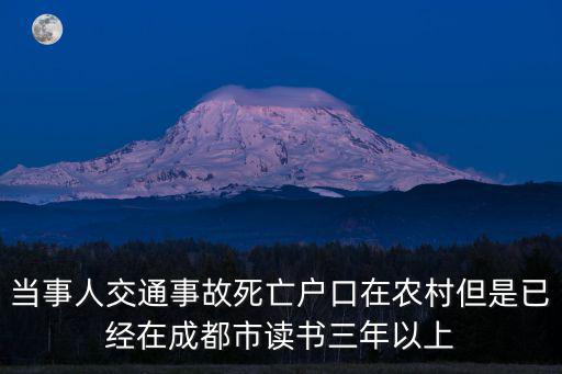 當(dāng)事人交通事故死亡戶口在農(nóng)村但是已經(jīng)在成都市讀書(shū)三年以上