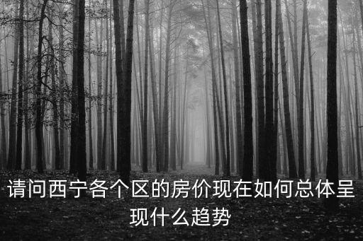 西寧哪個小區房價會漲啊，西寧海湖新區的最新房價是多少