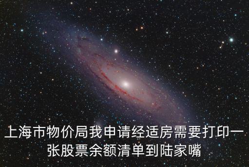 上海市物價局我申請經(jīng)適房需要打印一張股票余額清單到陸家嘴