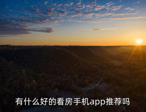 有什么好的看房手機app推薦嗎