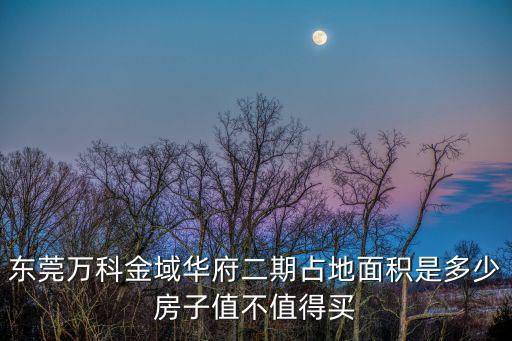 深圳萬科金域華府2期內，深圳萬科金域華府一共分幾期開發