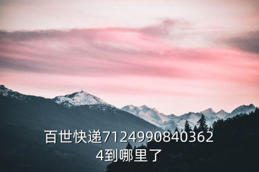 百世快遞71249908403624到哪里了