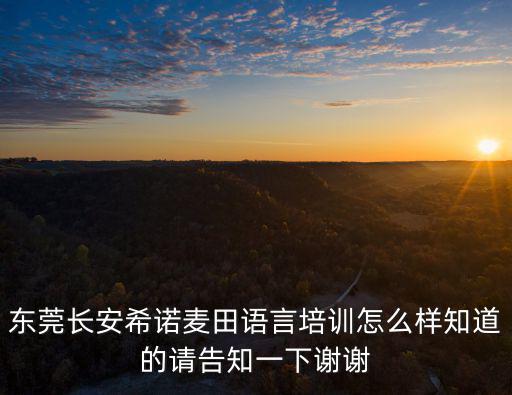東莞寶虹怎么樣，東莞可園醫院怎么樣