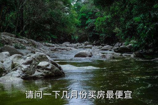請問一下幾月份買房最便宜