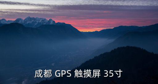 成都 GPS 觸摸屏 35寸
