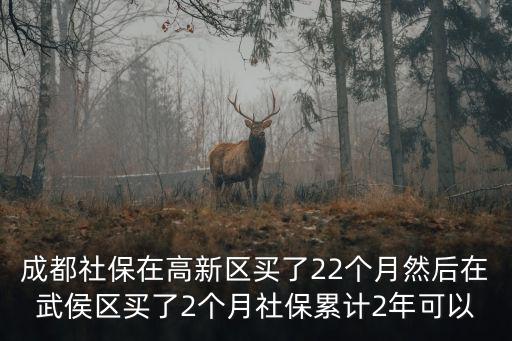 成都市高新區社保武侯區，我是成都市武侯區的社保卡可以在高新區繳費嗎能不能跨區域繳費