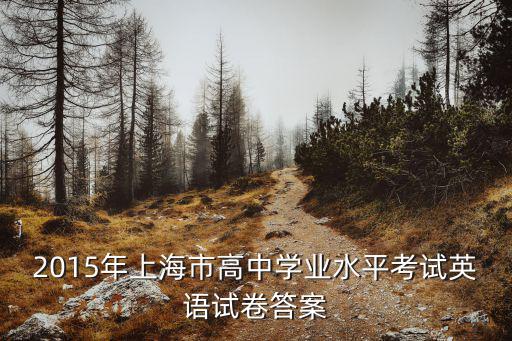 2015英語二模卷上海市，2015年上海市高中學業水平考試英語試卷答案