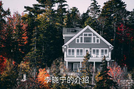 東莞林業局副局長江日年，李曉寧的介紹