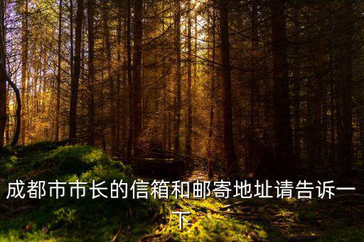 成都市市長的信箱和郵寄地址請告訴一下
