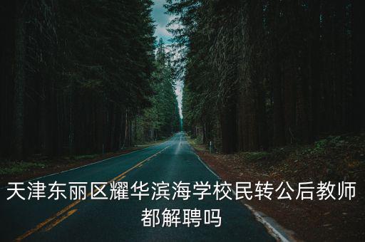 天津東麗區耀華濱海學校民轉公后教師都解聘嗎