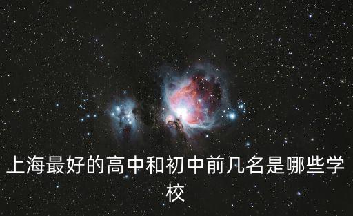 上海最好的高中和初中前幾名是哪些學校