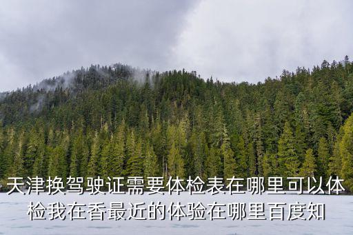 天津市哪個院可以更換，中北鎮(zhèn)哪里可以換駕駛證