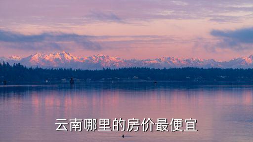 云南哪里的房價最便宜