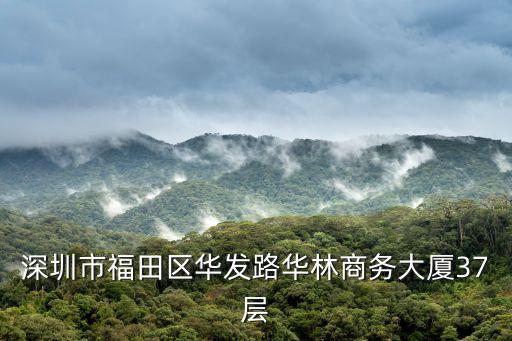 深圳市福田區(qū)華發(fā)路華林商務大廈37層