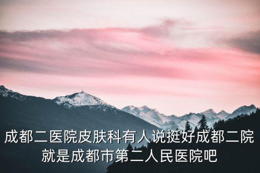 成都市第二人民醫(yī)院皮膚科尹斌，成都市第二人民醫(yī)院 皮膚科