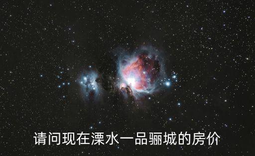 請問現在溧水一品驪城的房價