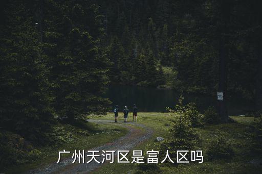廣州天河區是富人區嗎