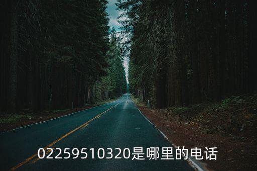 02259510320是哪里的電話