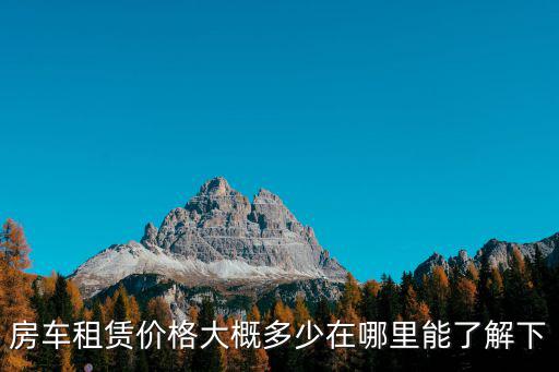 房車租賃價格大概多少在哪里能了解下