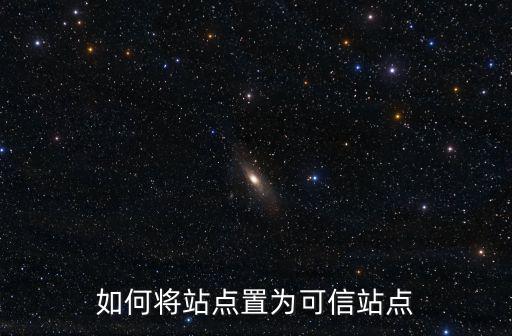 如何將站點置為可信站點