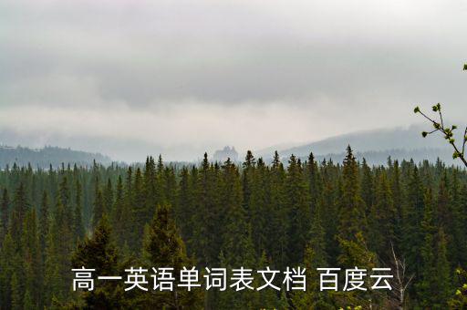 重慶市高一下冊(cè)英語(yǔ)單詞表，高一英語(yǔ)單詞表文檔 百度云