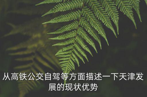 天津市關于交通情況的介紹，天津的交通工具有什么特色寫一段話