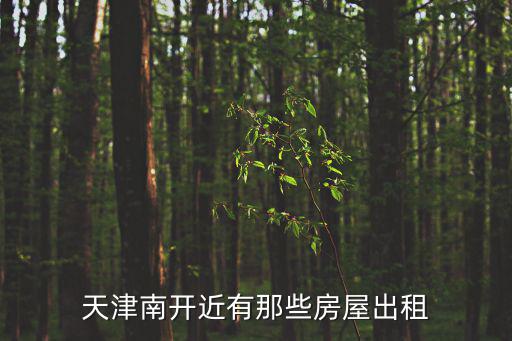 貝殼找房天津市南開區租房，天津南開近有那些房屋出租